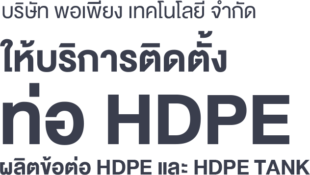 รับเชื่อมท่อHDPE