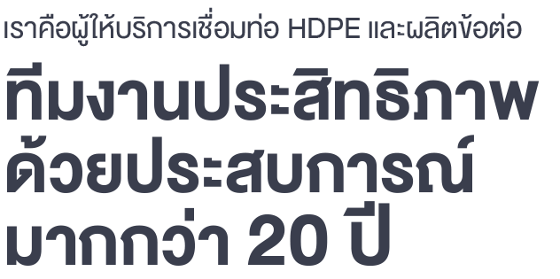 รับเชื่อมท่อHDPE